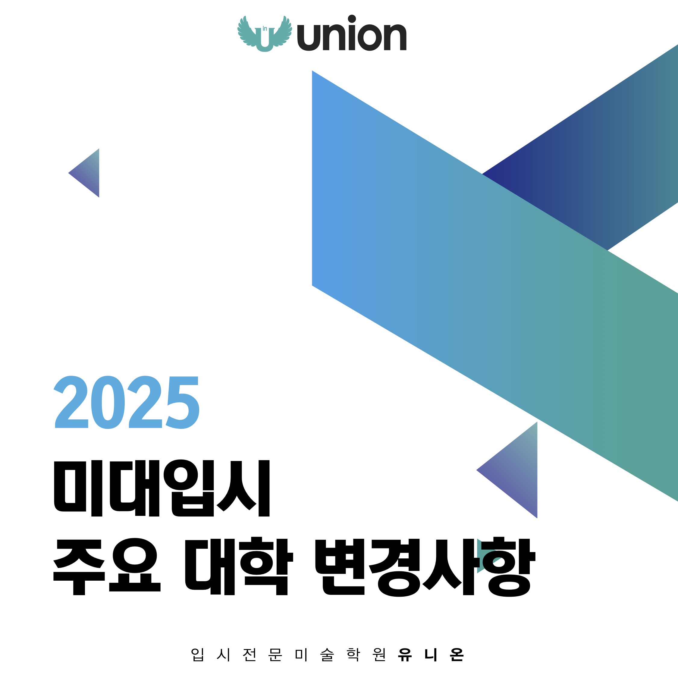 2025 미대입시 주요대학 변경사항 (1).jpg